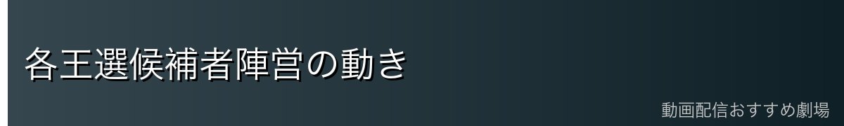 各王選候補者陣営の動き