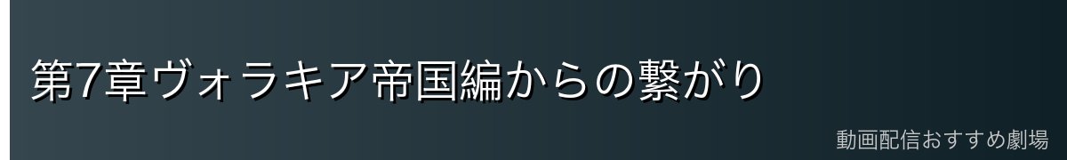 第7章ヴォラキア帝国編からの繋がり