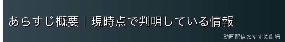 あらすじ概要｜現時点で判明している情報