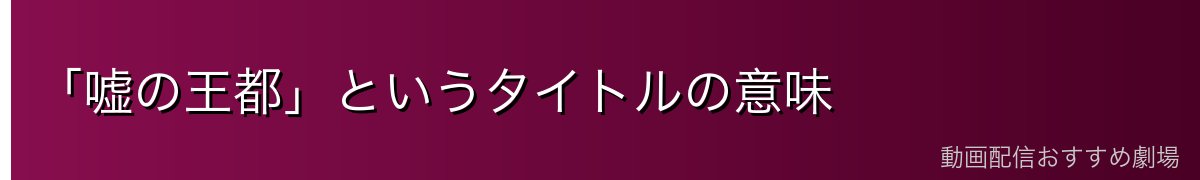 「嘘の王都」というタイトルの意味