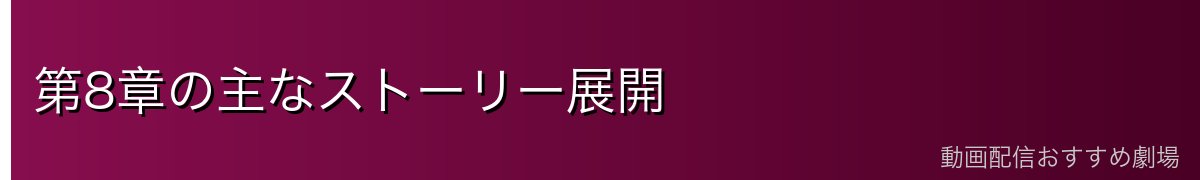 第8章の主なストーリー展開
