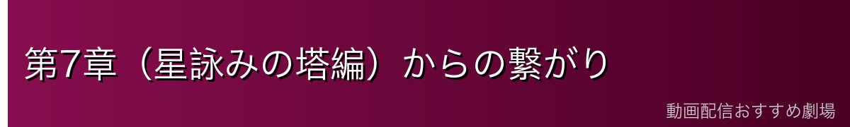第7章（星詠みの塔編）からの繋がり