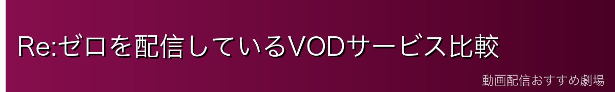 Re:ゼロを配信しているVODサービス比較