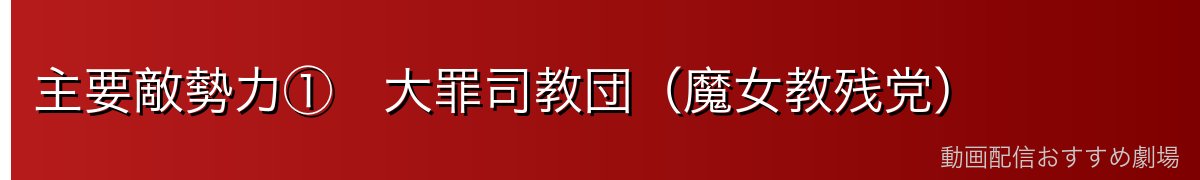 主要敵勢力①　大罪司教団（魔女教残党）