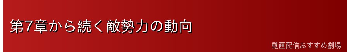 第7章から続く敵勢力の動向