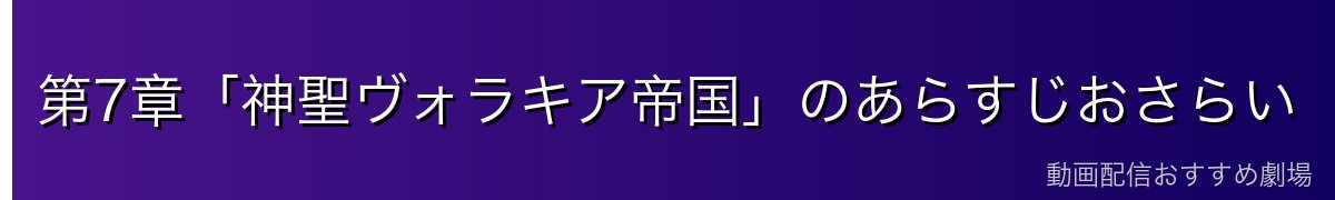 第7章「神聖ヴォラキア帝国」のあらすじおさらい