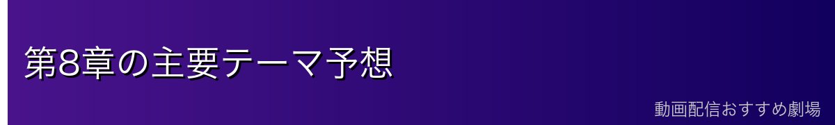 第8章の主要テーマ予想