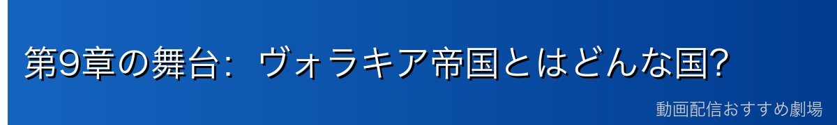 第9章の舞台：ヴォラキア帝国とはどんな国？
