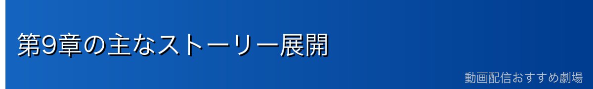 第9章の主なストーリー展開