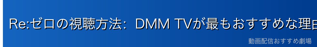 Re:ゼロの視聴方法：DMM TVが最もおすすめな理由