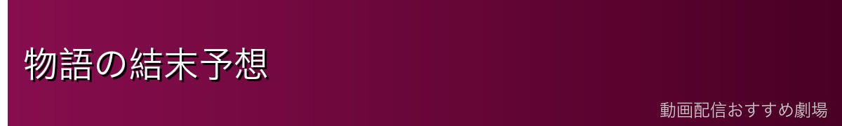 物語の結末予想