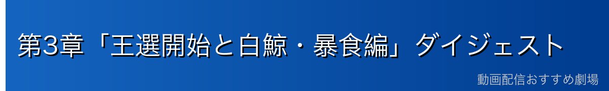 第3章「王選開始と白鯨・暴食編」ダイジェスト