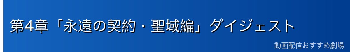 第4章「永遠の契約・聖域編」ダイジェスト