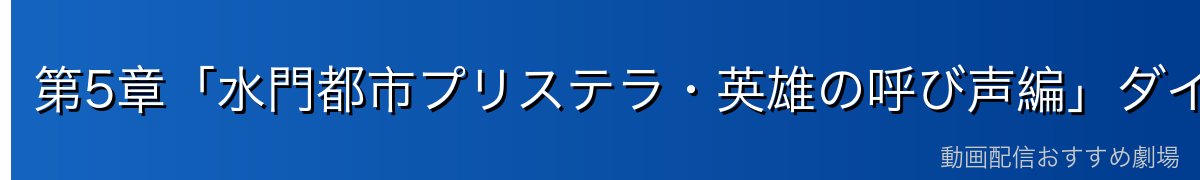 第5章「水門都市プリステラ・英雄の呼び声編」ダイジェスト
