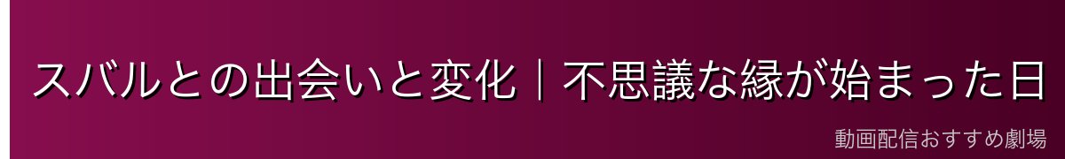 スバルとの出会いと変化｜不思議な縁が始まった日