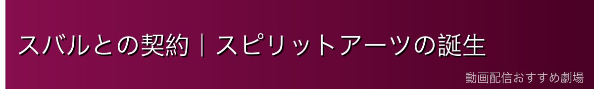 スバルとの契約｜スピリットアーツの誕生