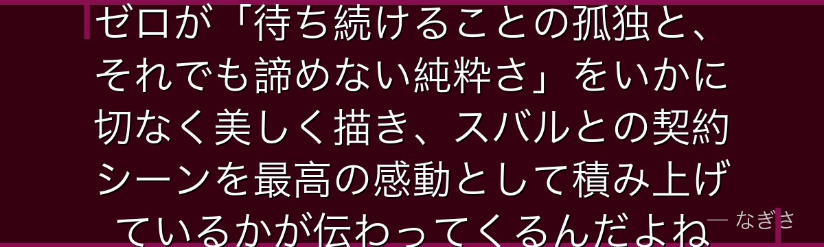 ベアトリスの全てを知ると、Re:ゼロが「待ち続けることの孤独と、それでも諦めない純粋さ」をいかに切なく美しく描き、スバルとの契約シーンを最高の感動として積み上げているかが伝わってくるんだよね