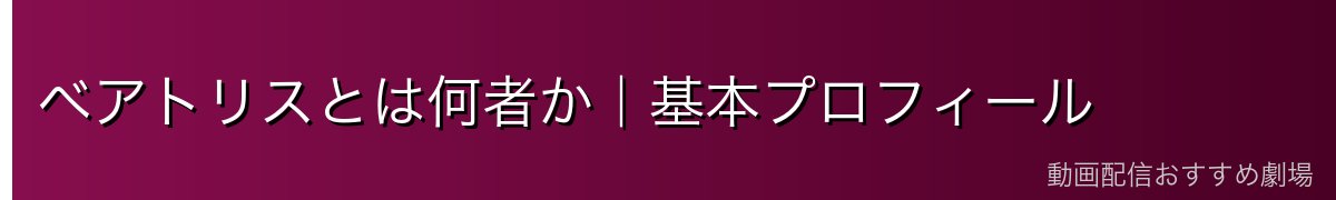 ベアトリスとは何者か｜基本プロフィール
