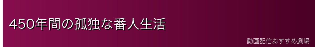 450年間の孤独な番人生活