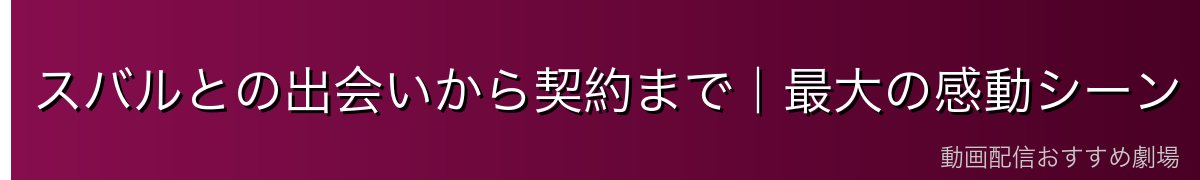 スバルとの出会いから契約まで｜最大の感動シーン