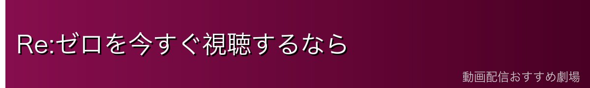 Re:ゼロを今すぐ視聴するなら