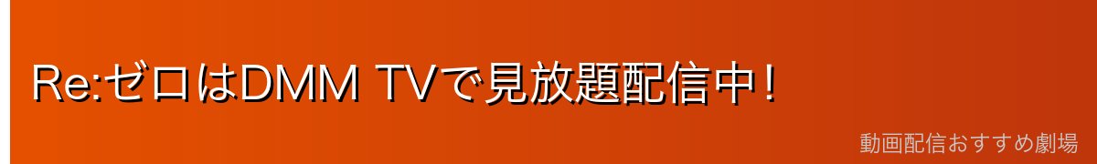 Re:ゼロはDMM TVで見放題配信中！