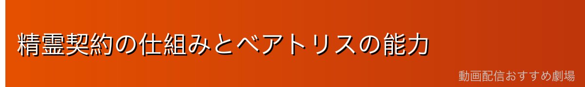 精霊契約の仕組みとベアトリスの能力