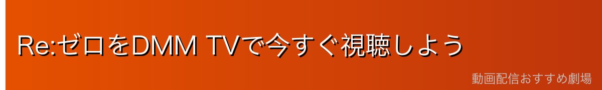 Re:ゼロをDMM TVで今すぐ視聴しよう