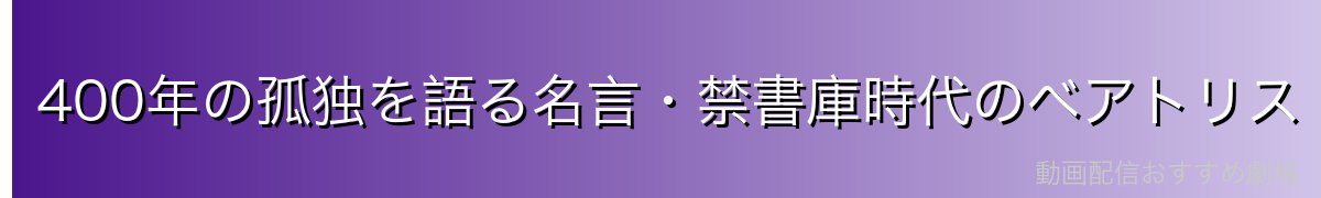 400年の孤独を語る名言・禁書庫時代のベアトリス