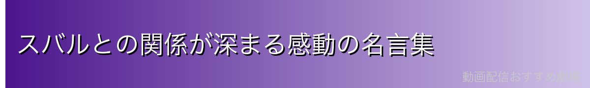 スバルとの関係が深まる感動の名言集