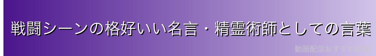戦闘シーンの格好いい名言・精霊術師としての言葉