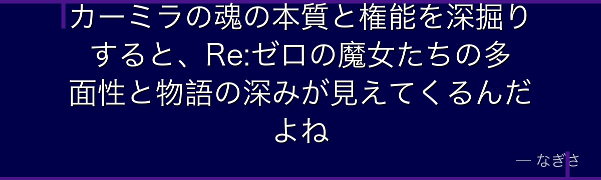 カーミラの魂の本質と権能を深掘りすると、Re:ゼロの魔女たちの多面性と物語の深みが見えてくるんだよね