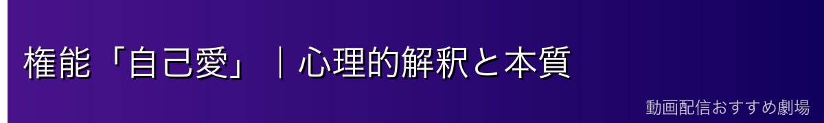 権能「自己愛」｜心理的解釈と本質