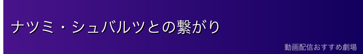 ナツミ・シュバルツとの繋がり