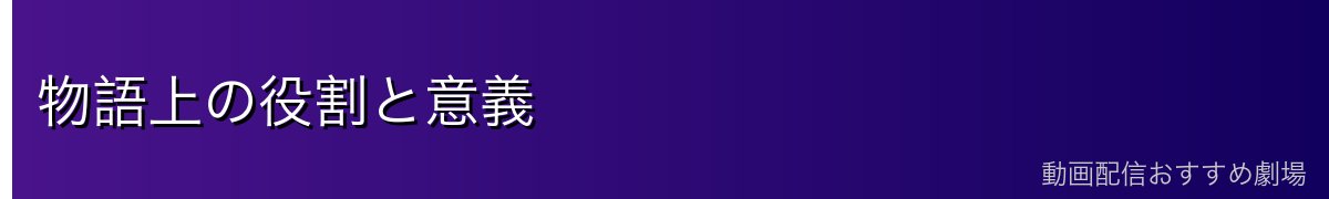 物語上の役割と意義