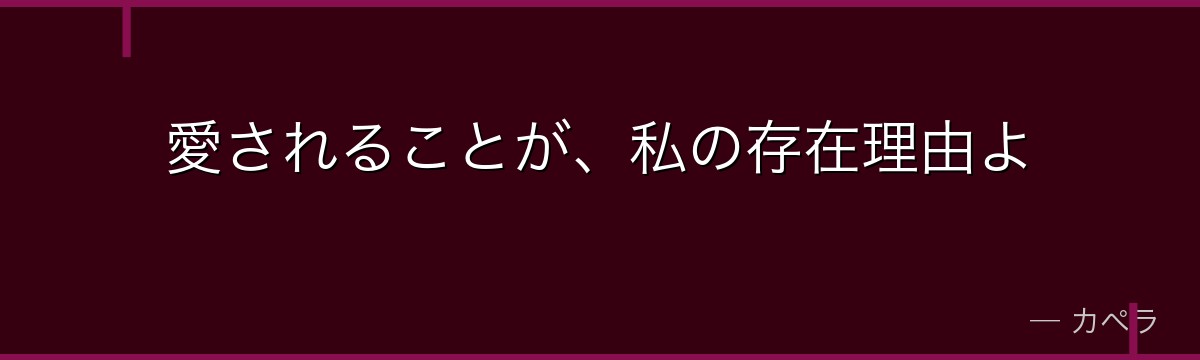 愛されることが、私の存在理由よ