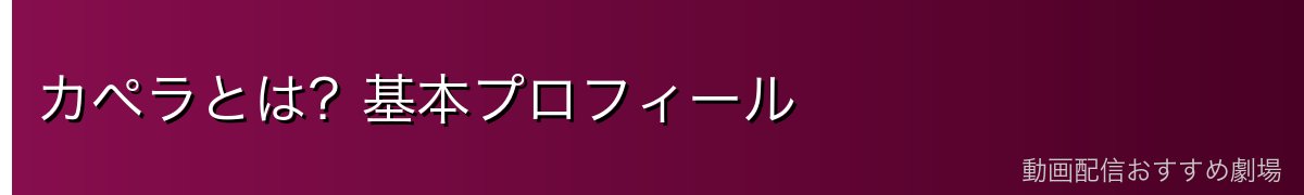 カペラとは?基本プロフィール