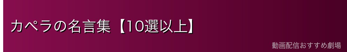 カペラの名言集【10選以上】