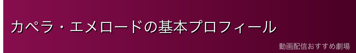 カペラ・エメロードの基本プロフィール