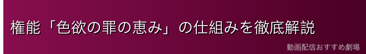 権能「色欲の罪の恵み」の仕組みを徹底解説