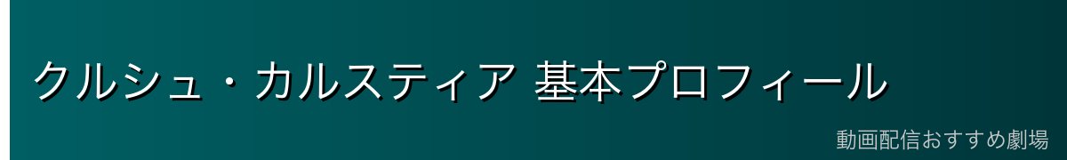 クルシュ・カルスティア 基本プロフィール