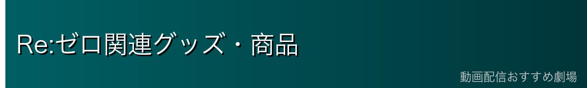 Re:ゼロ関連グッズ・商品
