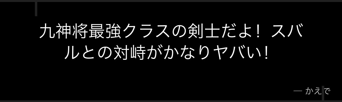 九神将最強クラスの剣士だよ！スバルとの対峙がかなりヤバい！