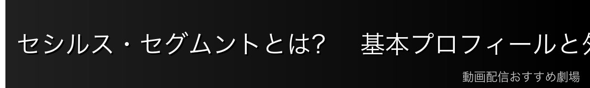 セシルス・セグムントとは？　基本プロフィールと外見