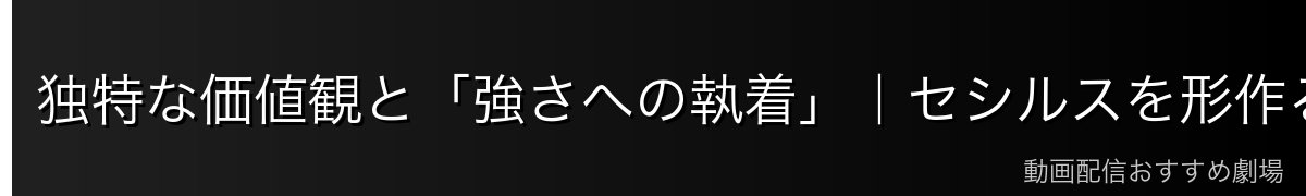 独特な価値観と「強さへの執着」｜セシルスを形作る思想