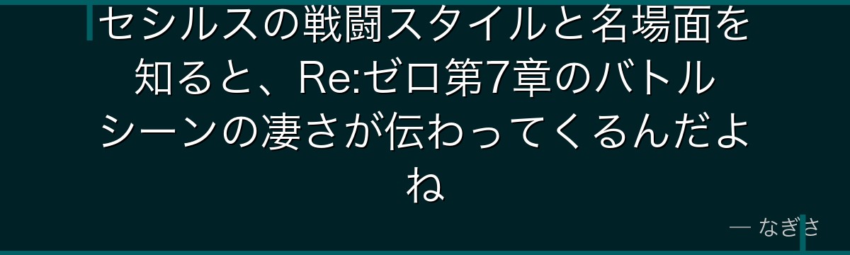 セシルスの戦闘スタイルと名場面を知ると、Re:ゼロ第7章のバトルシーンの凄さが伝わってくるんだよね