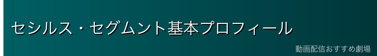セシルス・セグムント基本プロフィール