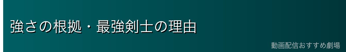 強さの根拠・最強剣士の理由
