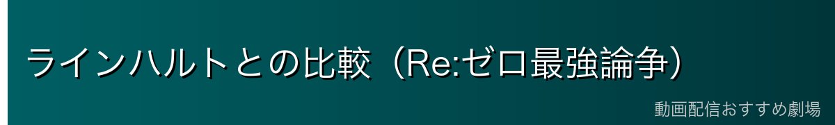 ラインハルトとの比較（Re:ゼロ最強論争）