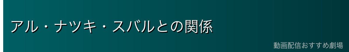 アル・ナツキ・スバルとの関係